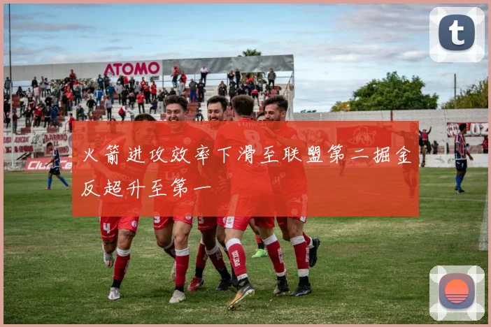 火箭进攻效率下滑至联盟第二掘金反超升至第一