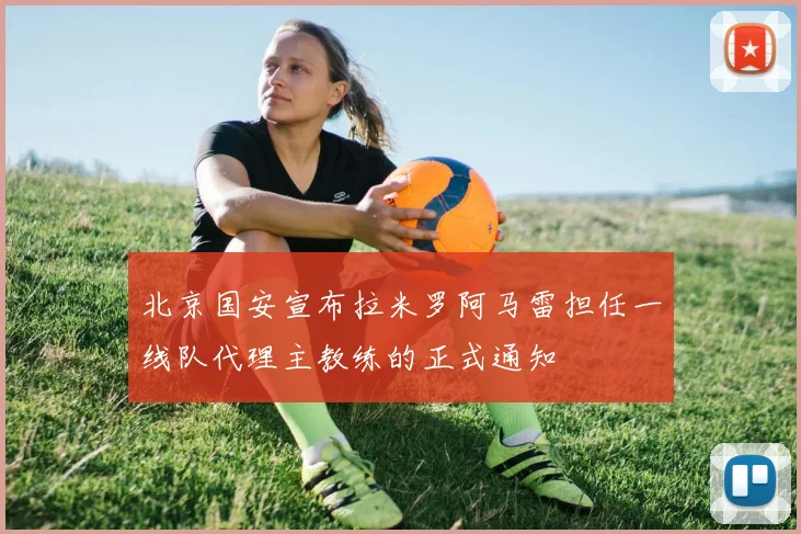 北京国安宣布拉米罗阿马雷担任一线队代理主教练的正式通知