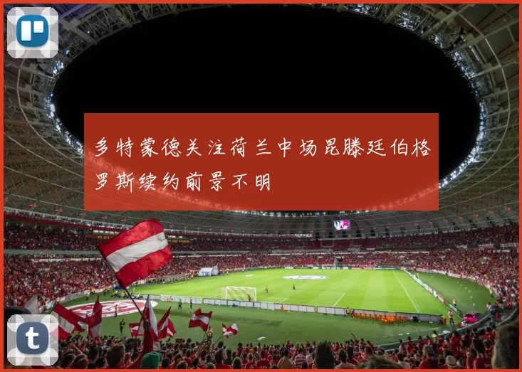 多特蒙德关注荷兰中场昆滕廷伯格罗斯续约前景不明