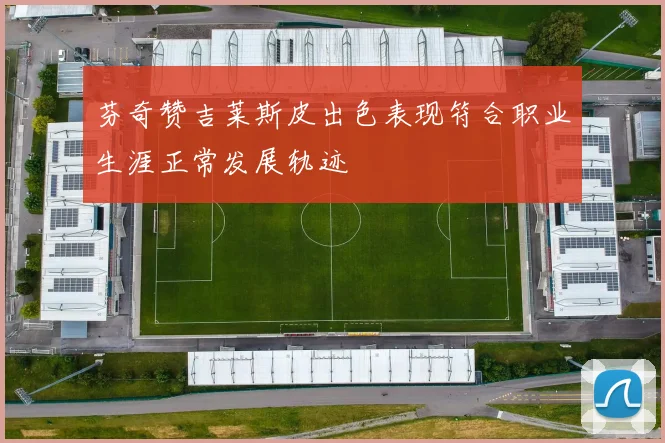 芬奇赞吉莱斯皮出色表现符合职业生涯正常发展轨迹