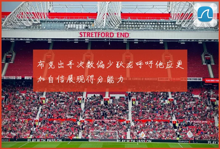 布克出手次数偏少狄龙呼吁他应更加自信展现得分能力