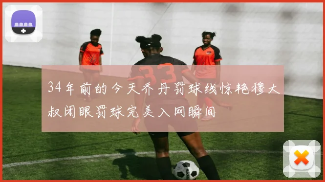 34年前的今天乔丹罚球线惊艳穆大叔闭眼罚球完美入网瞬间
