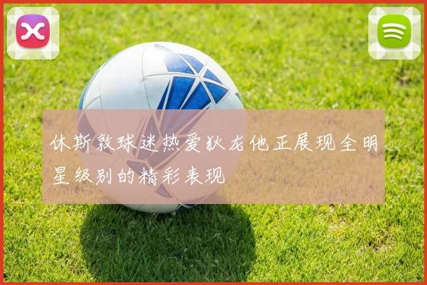 休斯敦球迷热爱狄龙他正展现全明星级别的精彩表现
