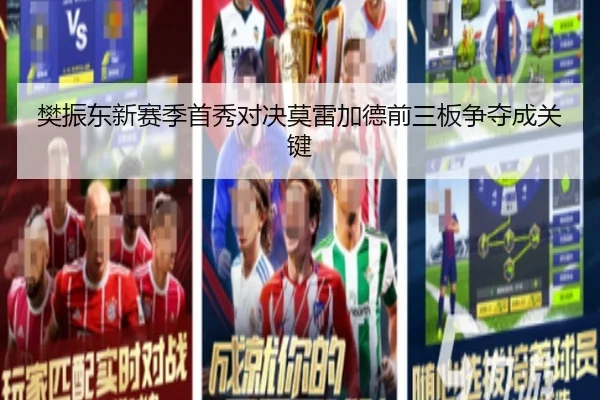 樊振东新赛季首秀对决莫雷加德前三板争夺成关键 | Leyu